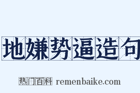 地嫌势逼造句是什么意思的图片